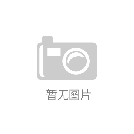 米乐为您介绍：塑胶跑道专业铺设