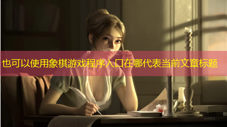 象棋游戏程序入口在哪