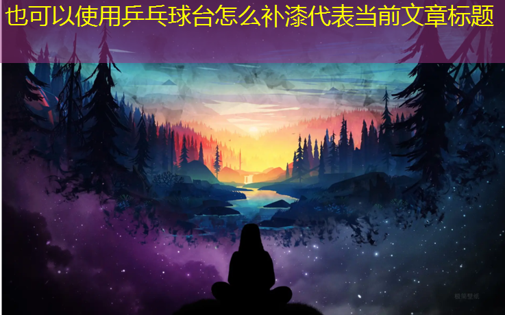 <strong>乒乓球台怎么补漆</strong>