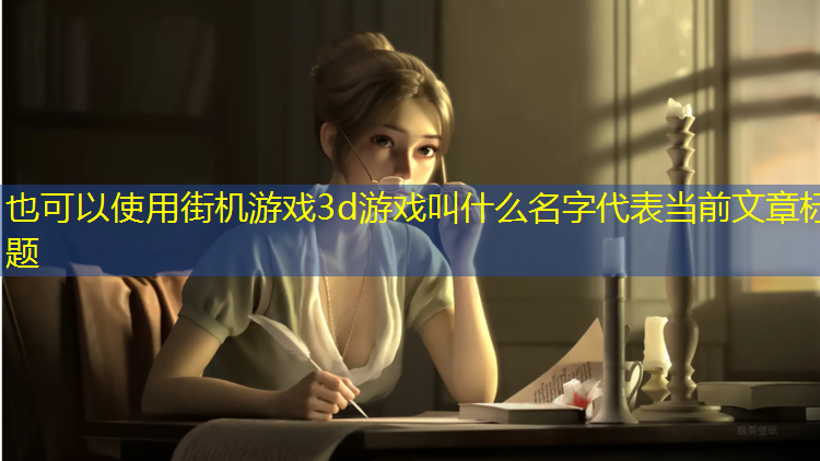 街机游戏3d游戏叫什么名字