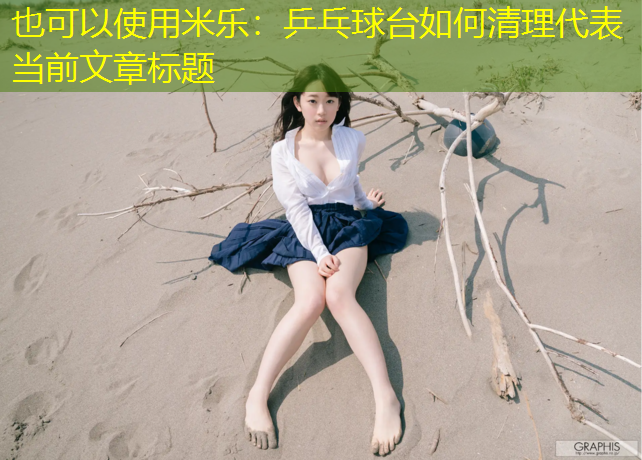<strong>米乐：乒乓球台如何清理</strong>