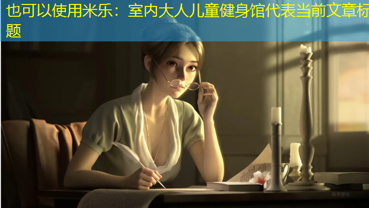 <strong>米乐：室内大人儿童健身馆</strong>