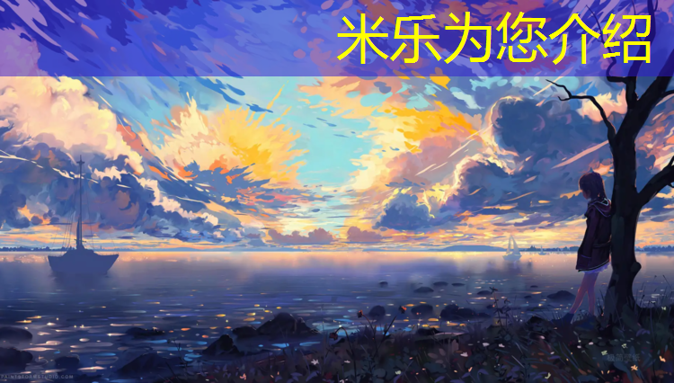 <strong>米乐为您介绍：柯尼卡塑胶跑道</strong>