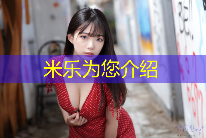 米乐为您介绍：嘉定区新型塑胶跑道成本价