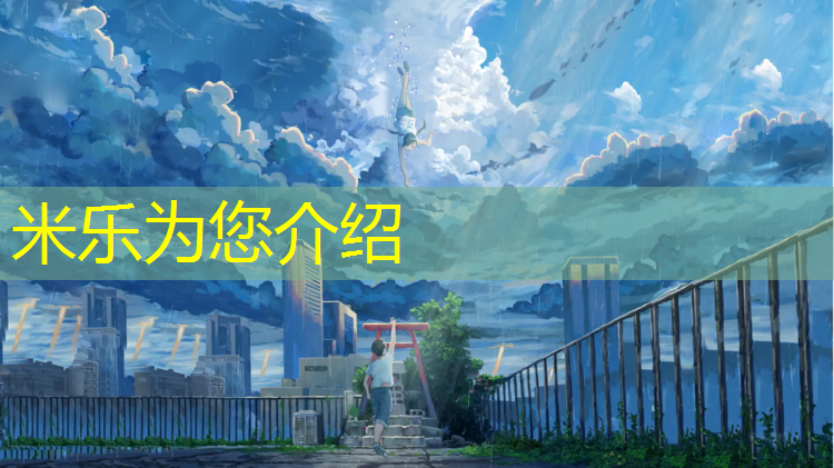 米乐为您介绍：陕西生产塑胶跑道