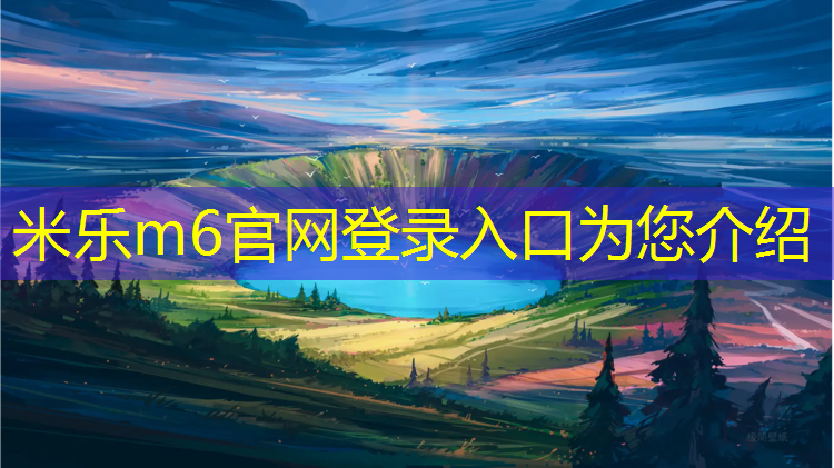 米乐为您介绍：嵊州学校塑胶跑道报价多少_