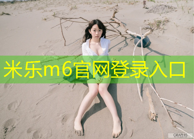米乐为您介绍：黑心塑胶跑道