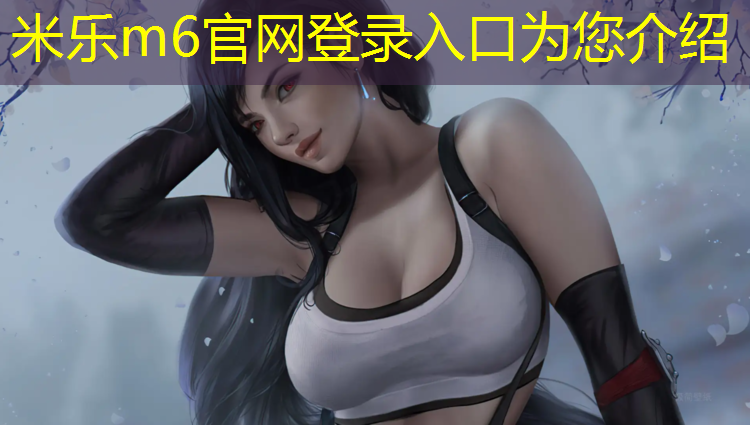 <strong>米乐为您介绍：德江操场塑胶跑道</strong>