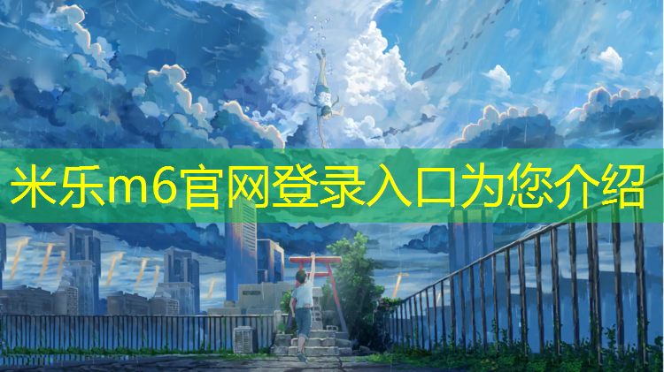 <strong>米乐为您介绍：怎样训练网球网前技术</strong>