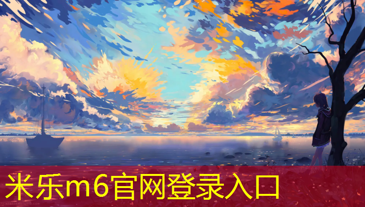 <strong>米乐为您介绍：绥化透气塑胶跑道</strong>