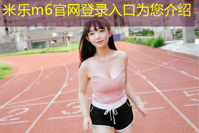 米乐为您介绍：松柏中学塑胶跑道