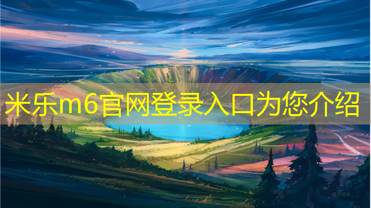 <strong>米乐m6官网登录入口为您介绍：加强塑胶跑道材料使用，提升运动场地质量</strong>