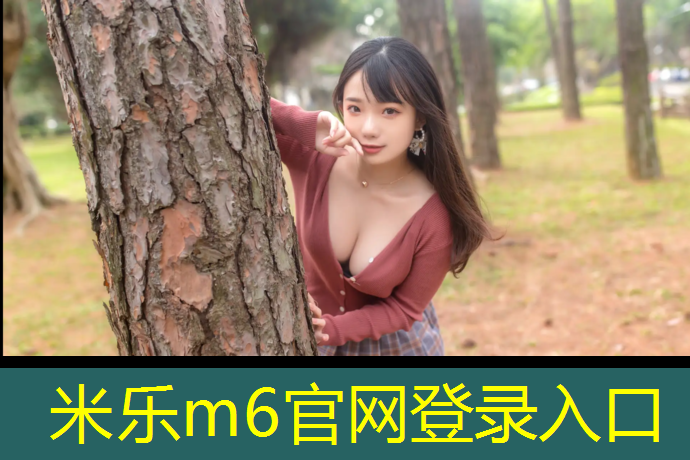 米乐为您介绍：全塑型塑胶跑道成分