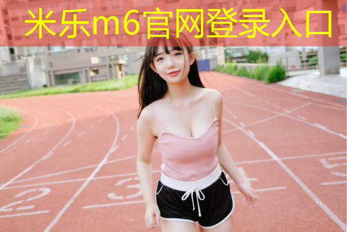 米乐m6官网登录入口：跆拳道服男士穿护具可以吗_