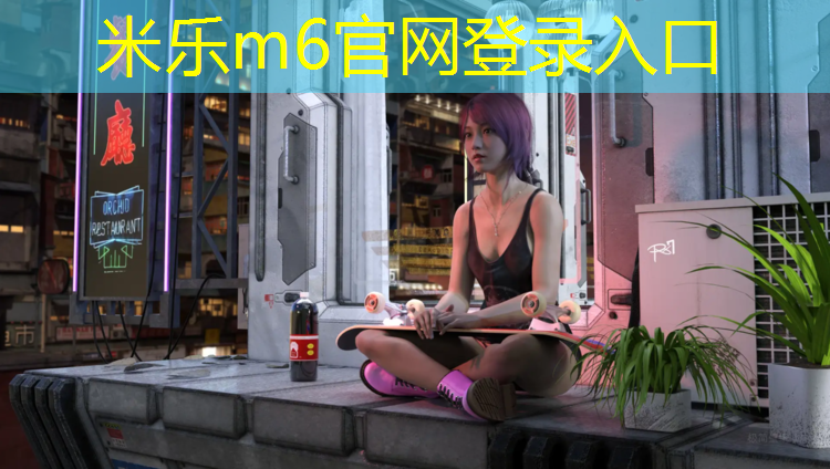<strong>米乐为您介绍：商家塑胶跑道</strong>