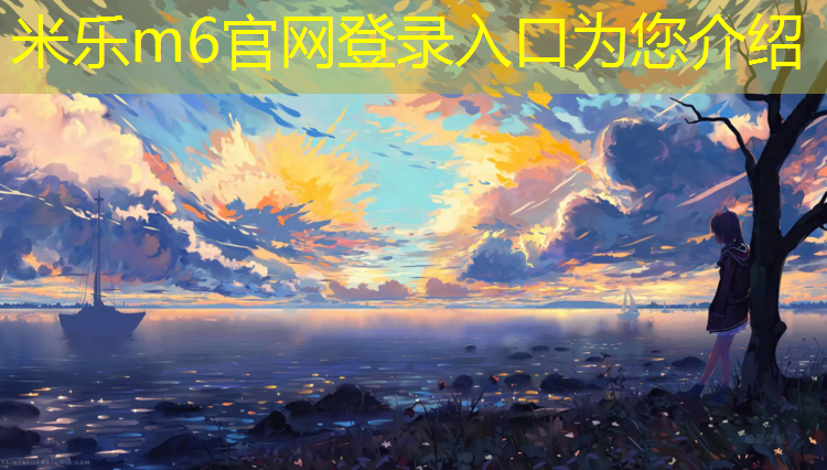 <strong>米乐为您介绍：盘锦体育塑胶跑道</strong>