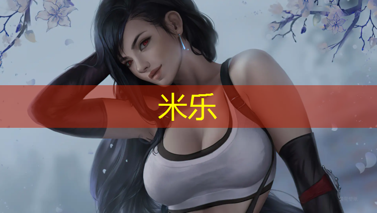 <strong>米乐：柳州颗粒塑胶跑道</strong>