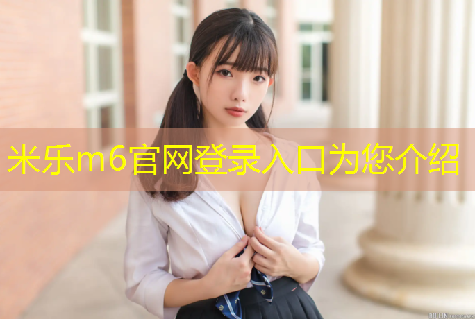 米乐为您介绍：双水小学塑胶跑道