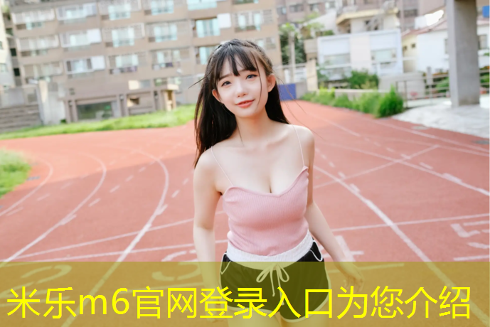 米乐为您介绍：塑胶跑道地表温度多少
