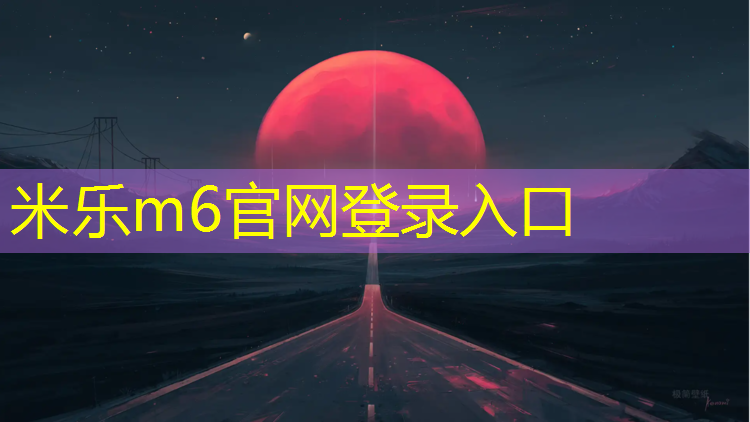 <strong>米乐m6官网登录入口：青海全塑型塑胶跑道</strong>
