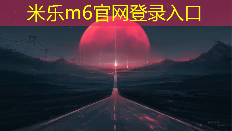<strong>米乐为您介绍：400塑胶跑道规格</strong>