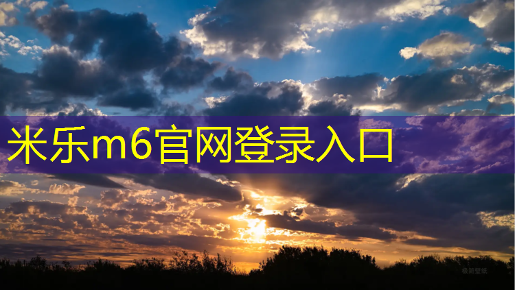 <strong>米乐m6官网登录入口：商丘200米塑胶跑道</strong>