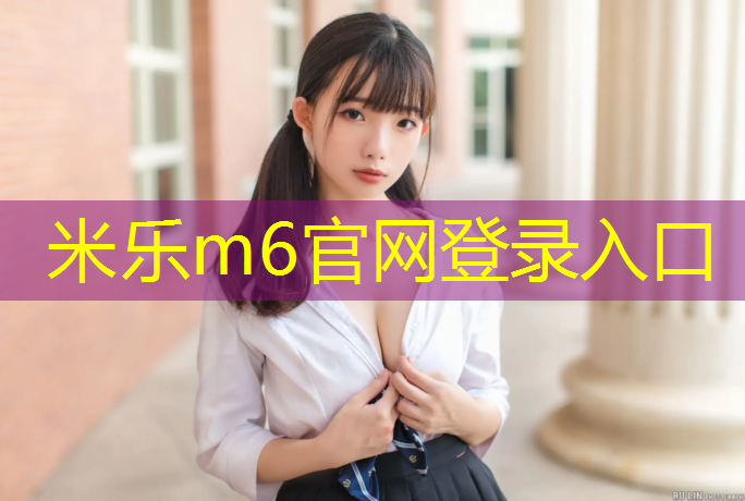 米乐为您介绍：南京混合型塑胶跑道维修