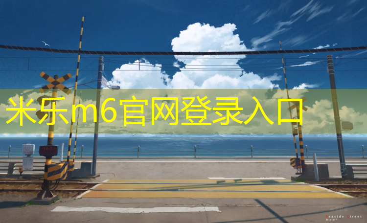 <strong>米乐：深圳龙岗公园塑胶跑道价格</strong>