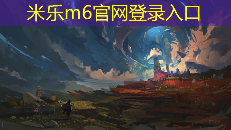 <strong>米乐m6官网登录入口为您介绍：开化环保塑胶跑道施工</strong>