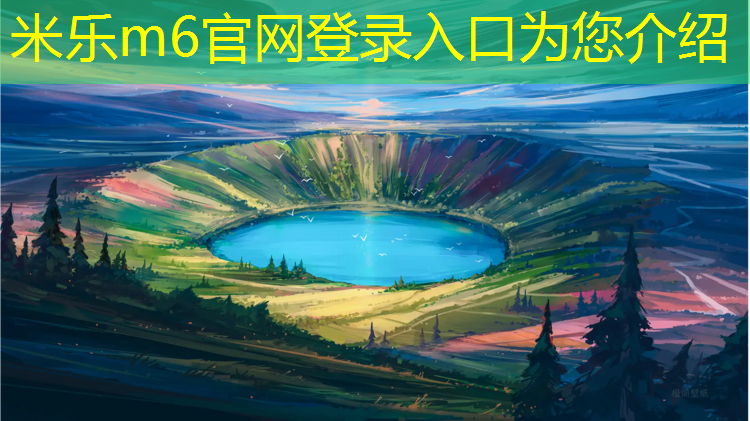 米乐m6官网登录入口为您介绍：夜光塑胶跑道实例