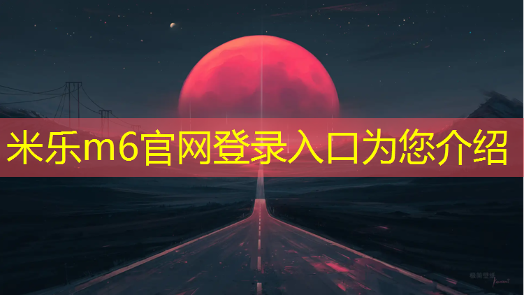 米乐：西藏400米塑胶跑道