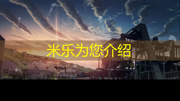 米乐为您介绍：鹿城体育场塑胶跑道