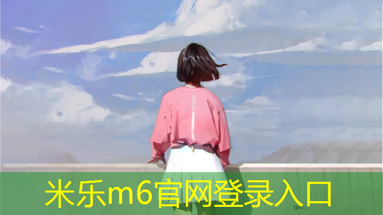 米乐：东北学校都是塑胶跑道吗_