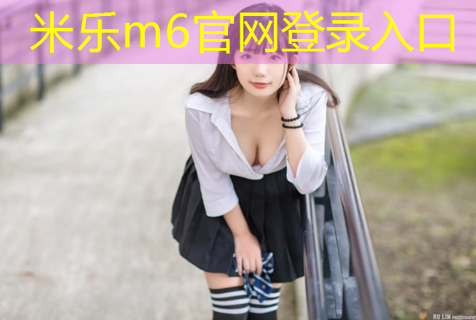 米乐：专业塑胶跑道对比价