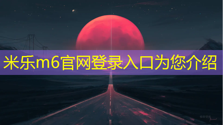 <strong>米乐m6官网登录入口为您介绍：南京进口塑胶跑道地面价格</strong>