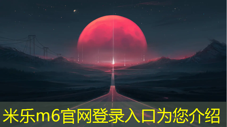 <strong>米乐m6官网登录入口：塑胶跑道越禾</strong>