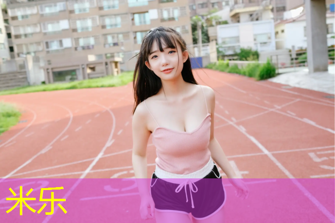 米乐：学校塑胶跑道案例合集