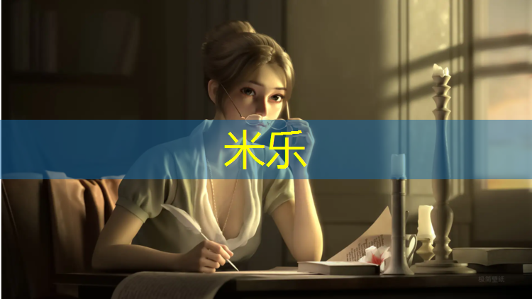 米乐：亿果体育塑胶跑道施工
