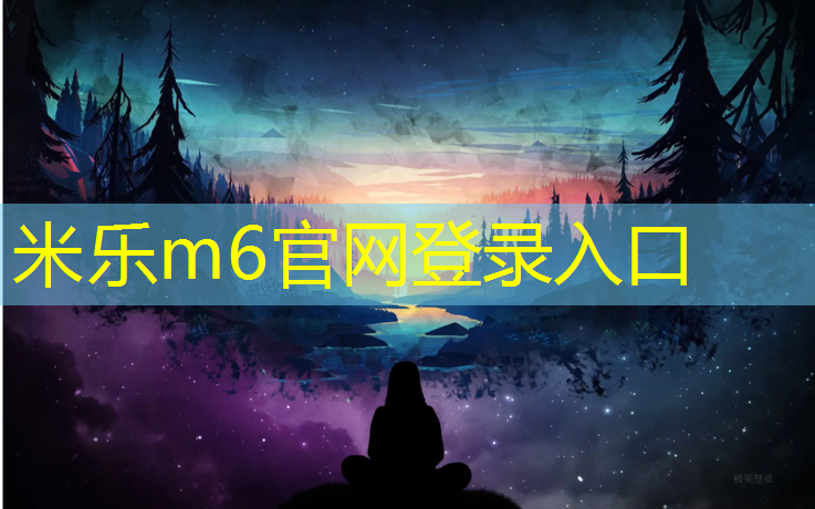 米乐m6官网登录入口为您介绍：正规网球网规格是多少的