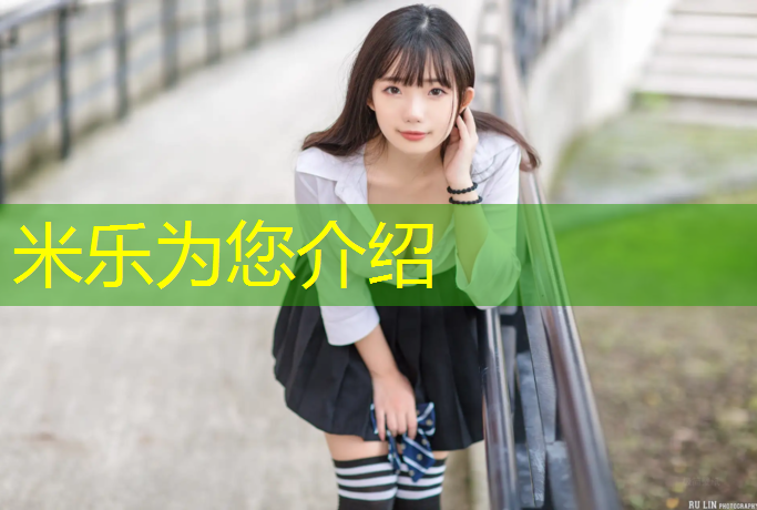 米乐为您介绍：青城校园塑胶跑道设计