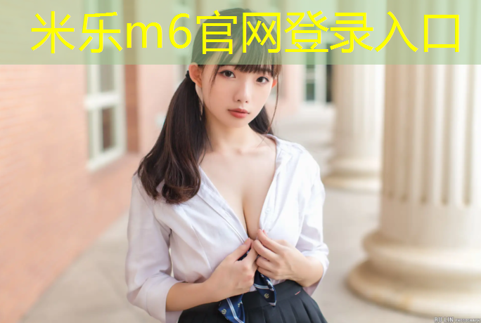 米乐：提供塑胶跑道维修