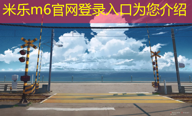米乐为您介绍：徐州全塑型塑胶跑道施工