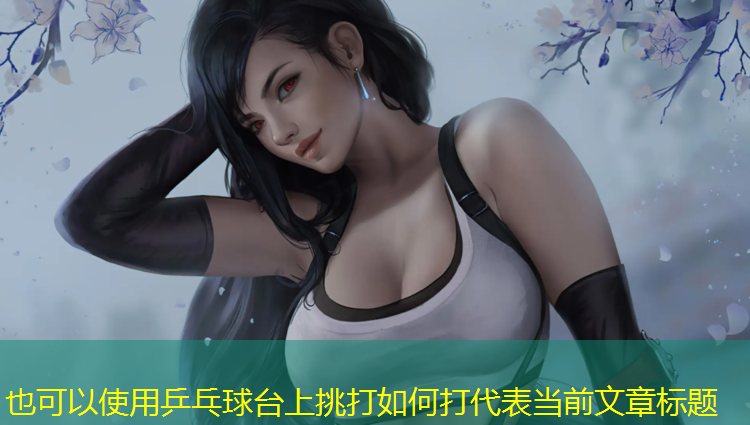 乒乓球台上挑打如何打