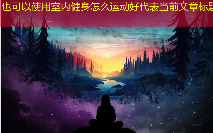 室内健身怎么运动好