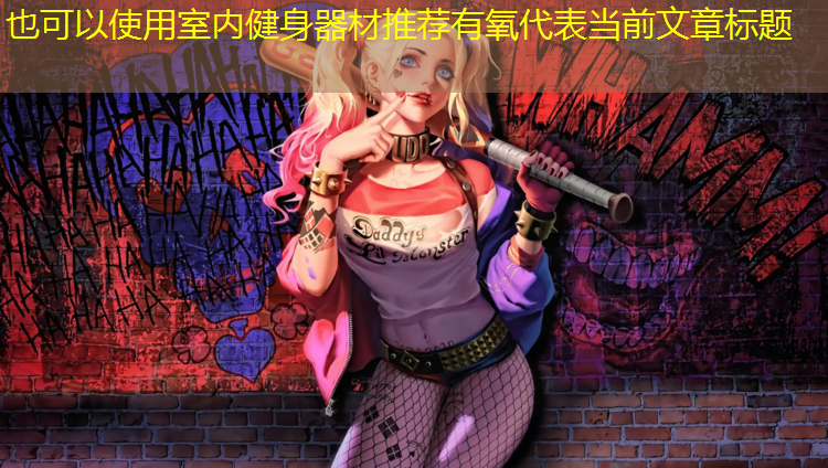 室内健身器材推荐有氧