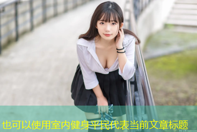 室内健身平民