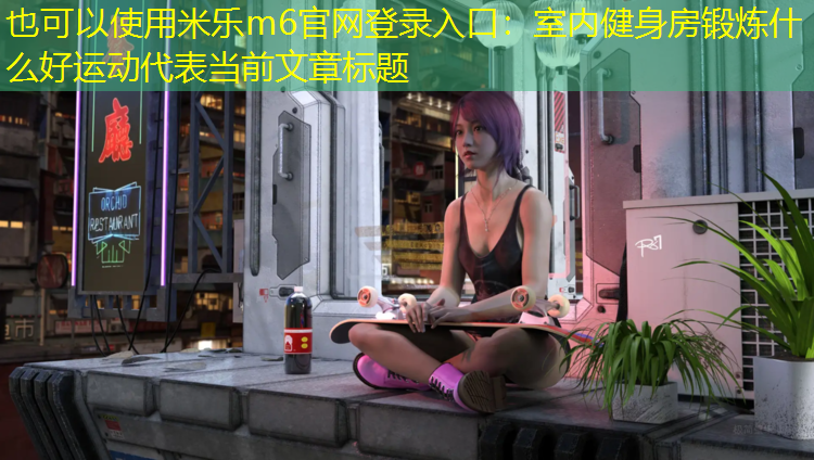 室内健身房锻炼什么好运动