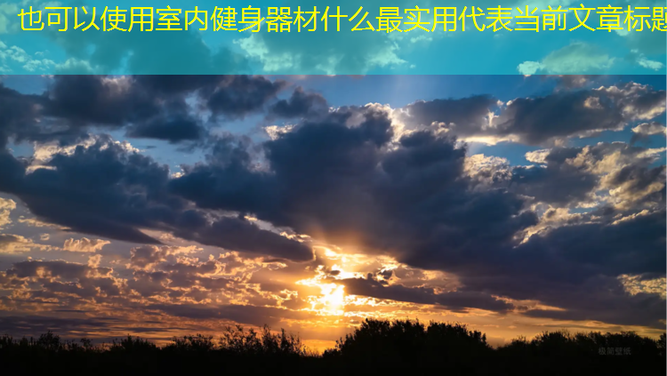 室内健身器材什么最实用