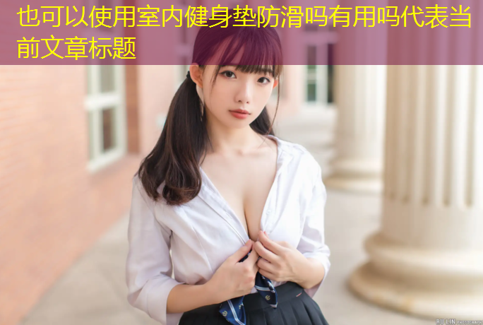 室内健身垫防滑吗有用吗