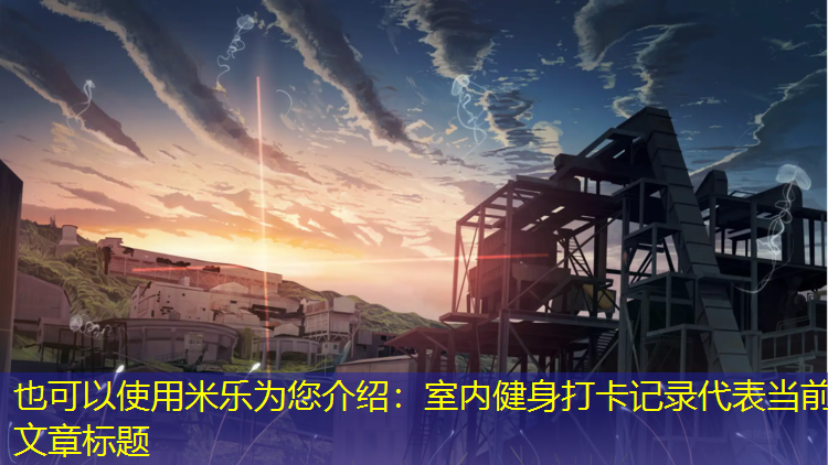 室内健身打卡记录